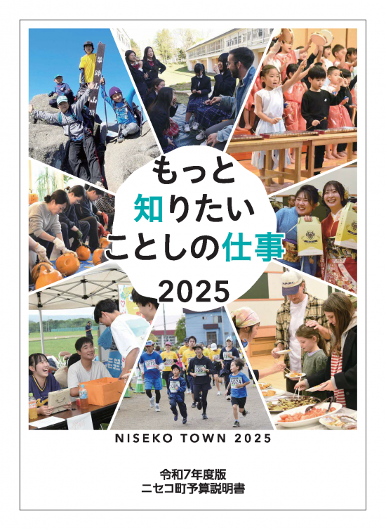 ニセコ町予算説明書